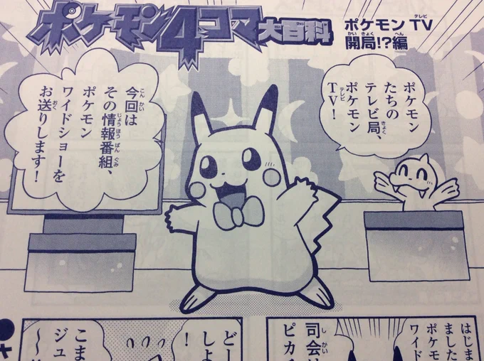 【せんでん】ポケモン4コマ大百科ののってるポケモンファン第63号、はつばい中!こんかいはポケモンたちでおくる、テレビのワイドショー。げいのうニュースやおみせのロケで、ズッコケレポートをくりひろげるよ!コメンテーターのジュゴンにもちゅうもく!よろしくね〜!
#ポケモン #ポケモン4コマ 