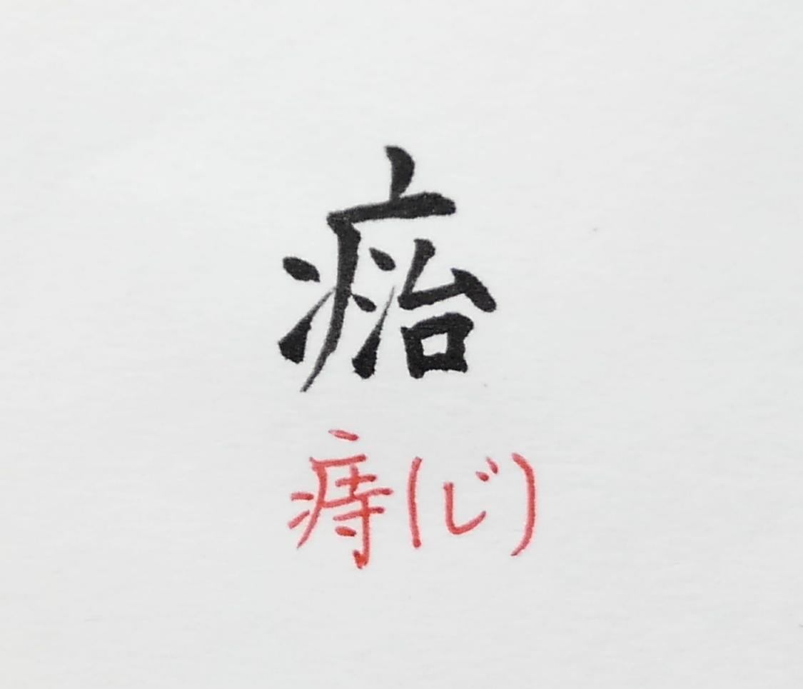 拾萬字鏡 On Twitter 226 背負う という意味の漢字 身 と で背にのしかかる荷物 荷物を背負う姿を表現したところがおもしろいポイント 現在常用されることはないが江蘇省の地名にこの字が残っているという情報がある