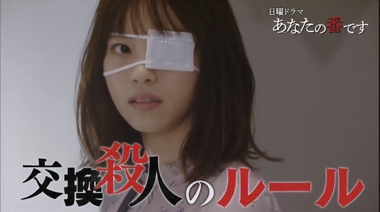 あしはら ドラマ 俺のスカート どこ行った 2話にロフストjk 高橋ひかる あなたの番です 3話予告に眼帯女性 西野七瀬 どうした日テレやるじゃないか T Co M8ldvtb9pa Twitter