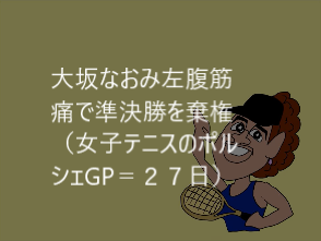 大坂なおみのtwitterイラスト検索結果 古い順