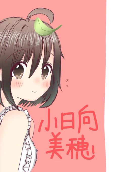 はにかみ乙女小日向美穂ちゃん 