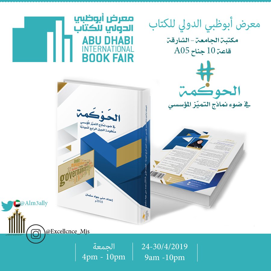Alm3allyae's tweet photo. #كتاب #الحوكمة في #معرض_أبوظبي_الدولي_للكتاب_2019 
مكتبة الجامعة، الشارقة، قاعة 10 جناح A05 https://t.co/KiusTYEf1d
