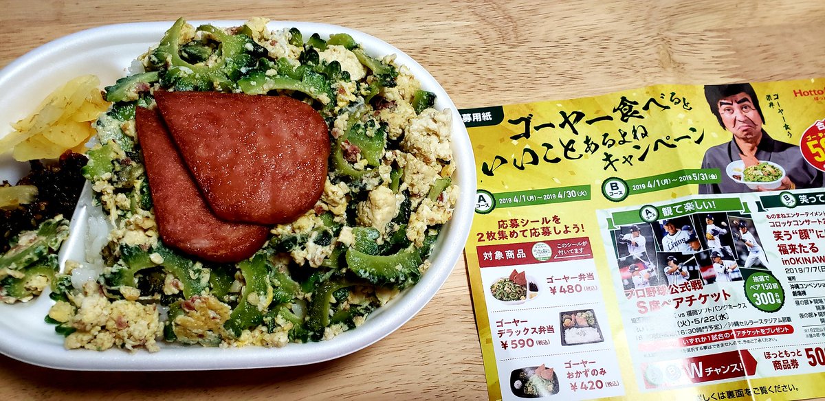沖縄ジョニー 沖縄のほっともっとには ゴーヤ弁当があるよ 大盛りいただきました ごーや ほっともっと 沖縄 うちなーんちゅ 沖縄ジョニー 沖縄のほっともっとには ゴーヤ弁当があるよ 大盛りいただきました ごーや ほっともっと 沖縄 うちなーんちゅ