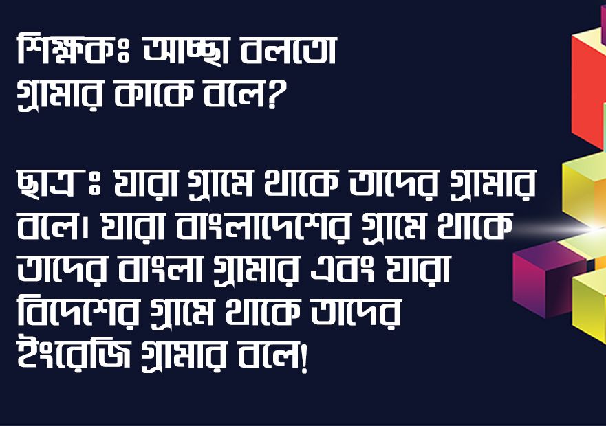 ratonmiah87's tweet photo. শিক্ষকঃ আচ্ছা, বলতো Grammar কাকে বলে?
ছাত্রঃ যারা গ্রামে থাকে তাদেরকে Grammar বলে। বাংলাদেশের গ্রামে 
যারা থাকে তাদেরকে বাংলা Grammar এবং বিদেশের গ্রামে যারা থাকে তাদেরকে ইংলিশ Grammar বলে, স্যার। https://t.co/S3YlqHE4Rr