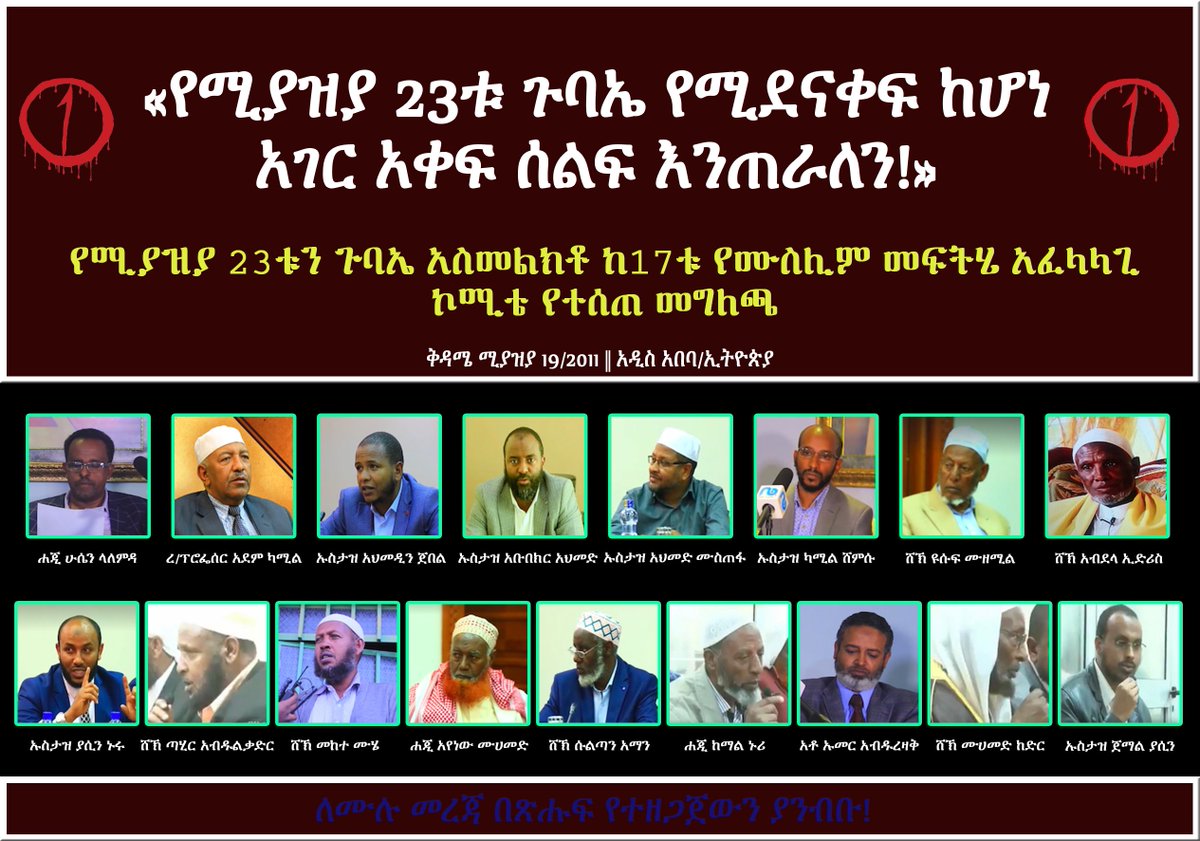 DimtsachinYisem's tweet photo. #EthioMuslims #EthioMuslimCommittee
«የሚያዝያ 23ቱ ጉባኤ የሚደናቀፍ ከሆነ ጁሙዓ አገር አቀፍ ሰልፍ እንጠራለን!»
የሚያዝያ 23ቱን ጉባኤ አስመልክቶ ከ17ቱ የሙስሊም መፍትሄ አፈላላጊ ኮሚቴ የተሰጠ መግለጫ
ቅዳሜ ሚያዝያ 19/2011
https://t.co/XKZQpdJUU8 https://t.co/loBXT86Ius
