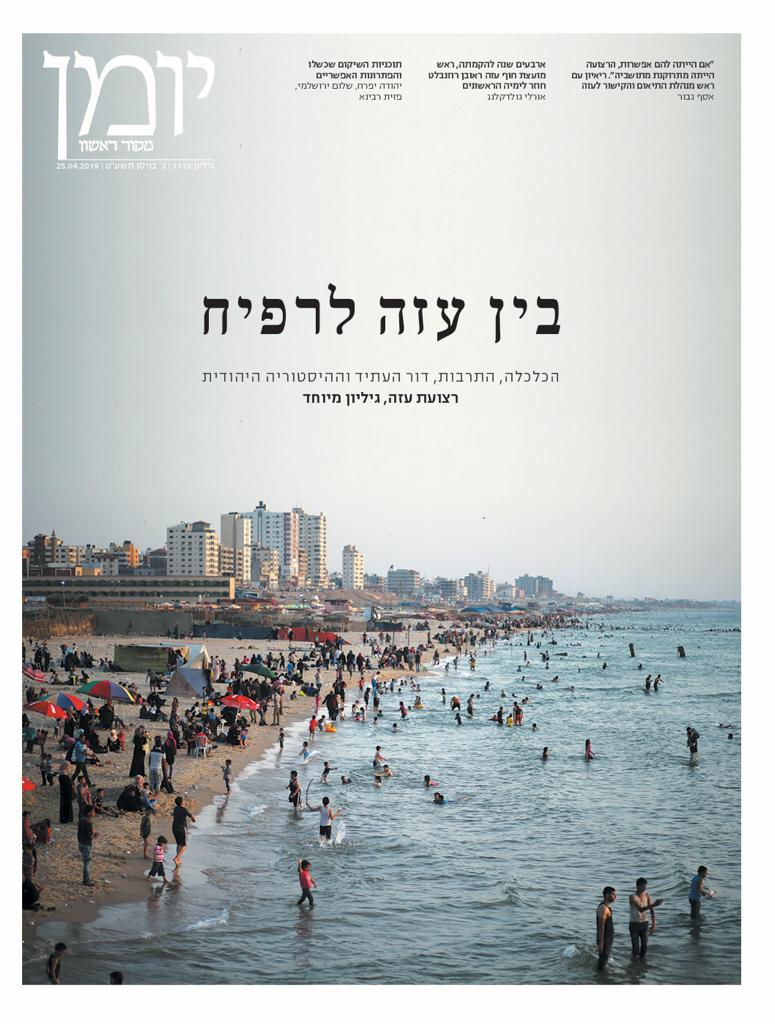אני כותבת שנתיים ביומן. הוא תמיד משובח, אם יורשה לי להעיד, (אני לא ממש הנחתום) אבל השבוע הרגשתי גאווה גדולה מתמיד להיות חלק מצוות הכותבים שלו.
קראתי את כל המוסף שעסק כולו בעזה, הוא הזיז לי משהו בלב וגרם לי לחשוב אחרת על מה שחשבתי שאני יודעת על עזה. תשיגו ותקראו
כבוד <a href="/Ishayho/">ישי הולנדר</a>