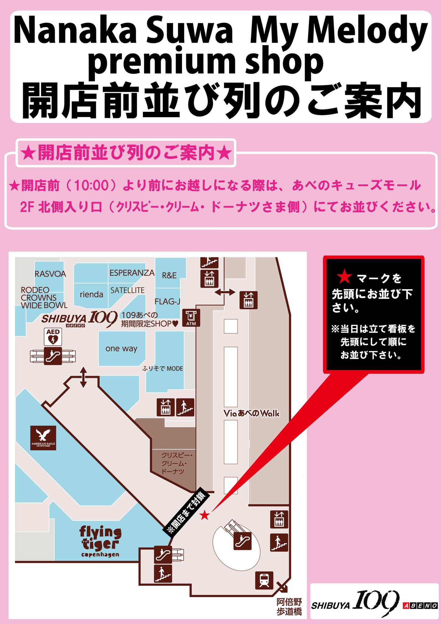 諏訪ななか マイメロディ No Twitter 阿倍野 開店前待機列のご案内 4月27日 土 30日 火 祝 の期間中 開店時間 10 00 より前にお越しになる際は あべのキューズモール2f北側入り口の 諏訪ななか マイメロディ No Twitter 阿倍野 開店前待機列のご案内 4月27日 土 30日 火 祝 の期間中 開店時間 10 00 より前にお越しになる際は あべのキューズモール2f北側入り口の