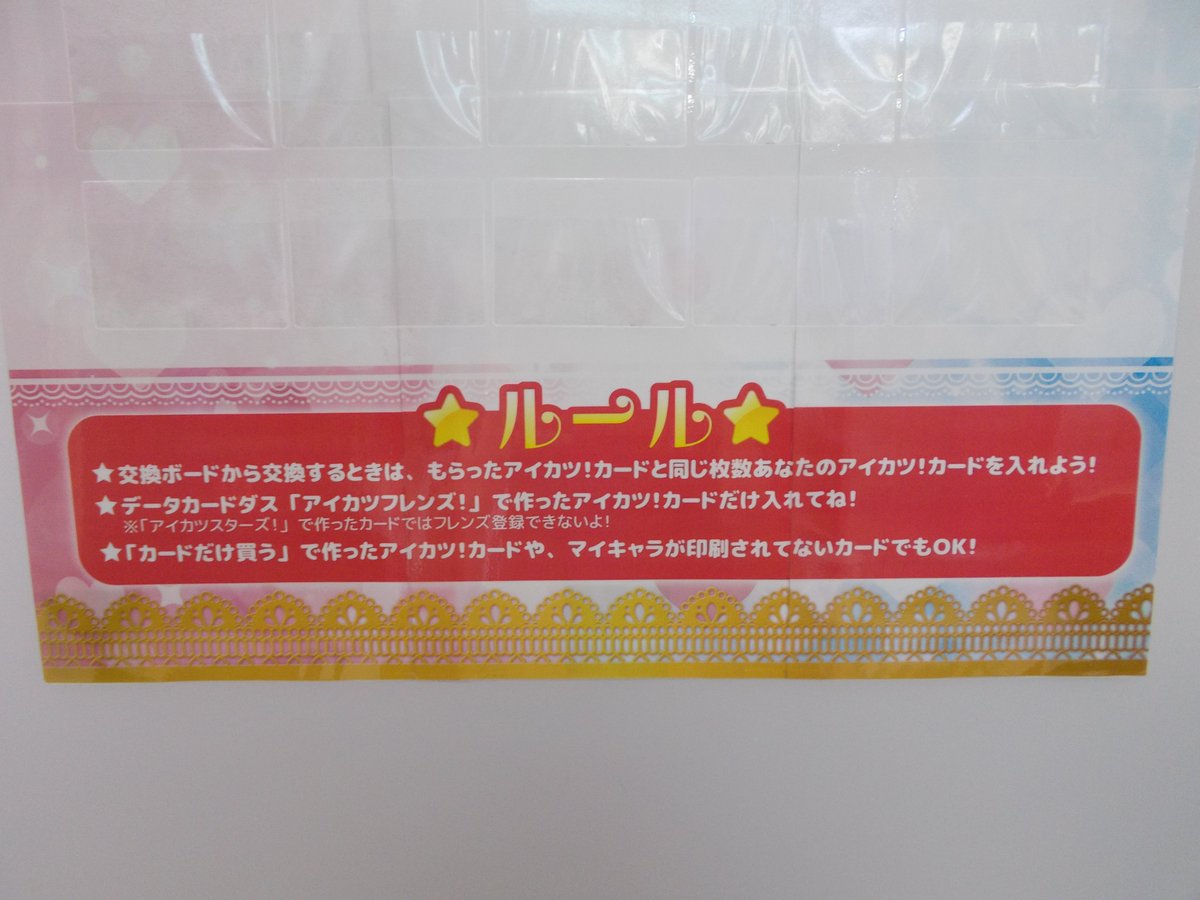 タイトーステーション福岡天神店 くらやみ遊園地open On Twitter ２fゲーム アイカツフレンズ にて アイカツカード交換ボード を設置しております 艸 さっそく ご利用いただいてるお客様もいらっしゃいます W マイキャラカードの交換を置いて