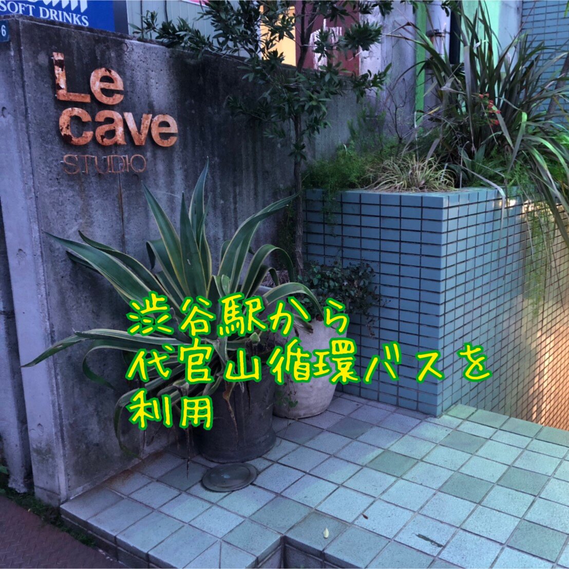 Le Cave Studio への行き方 渋谷駅からバスver