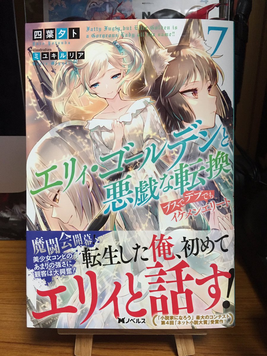 Aster على تويتر 四葉夕卜先生の エリィ ゴールデンと悪戯な転換 ブスでデブでもイケメンエリート 7巻購入しました