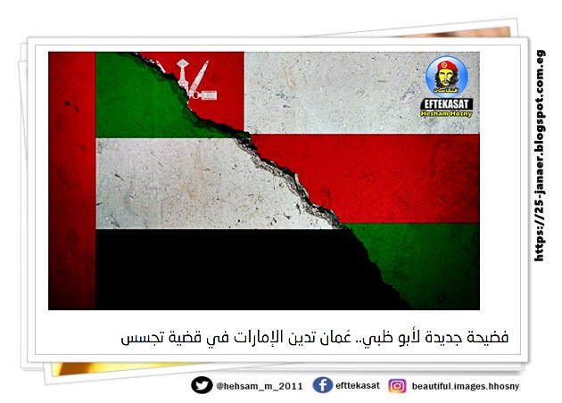 فضيحة جديدة لأبو ظبي.. عُمان تدين الإمارات في قضية تجسس
