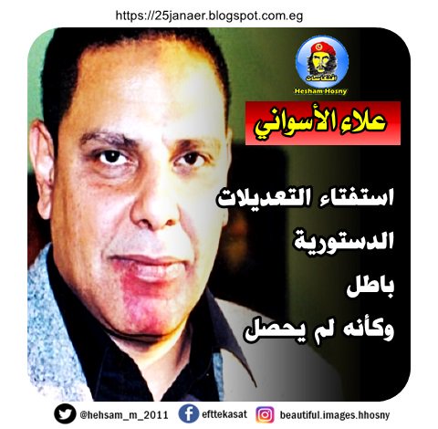 علاء الأسواني استفتاء التعديلات الدستورية باطل وكأنه لم يحصل