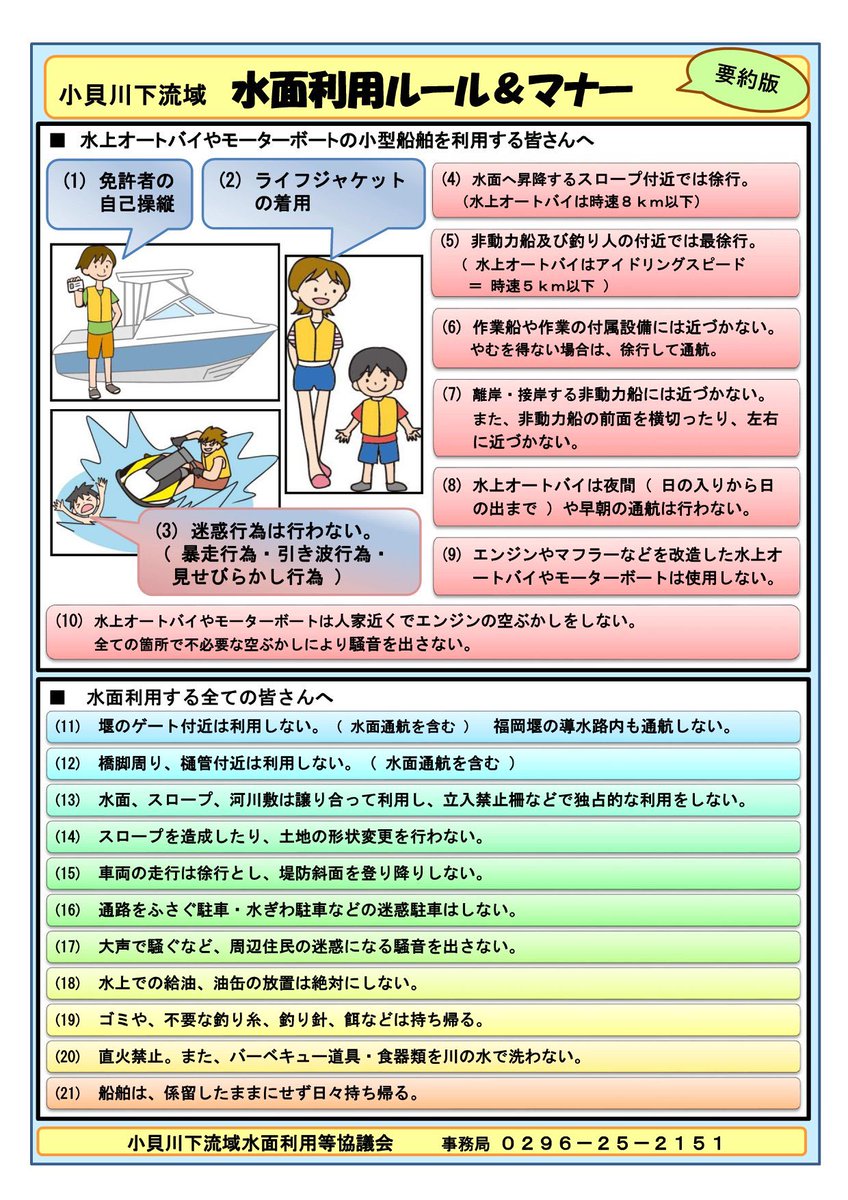 龍ケ崎市b G Usc海洋クラブ代表個人アカウント 小貝川下流域とは限らず 連休中守ろうね 7 1からは飲酒について県の水上利用罰則も強化されています 水上利用 茨城県 水上オートバイ 飲酒運転 小貝川 常陸利根川 霞ヶ浦