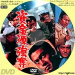 Dvdラベル膝栗毛 資金源強奪 1975 監督 ふかさくきんじ 深作欣二 出演 北大路欣也 太地喜和子 室田日出男 川谷拓三 山城新伍 小泉洋子 渡辺やよい 芹明香 安部徹 天津敏 北村英三 今井健二 名和宏 林彰太郎 西田良 成瀬正孝 Dvdラベル膝栗毛 資金源強奪 1975 監督 ふかさくきんじ 深作欣二 出演 北大路欣也 太地喜和子 室田日出男 川谷拓三 山城新伍 小泉洋子 渡辺やよい 芹明香 安部徹 天津敏 北村英三 今井健二 名和宏 林彰太郎 西田良 成瀬正孝