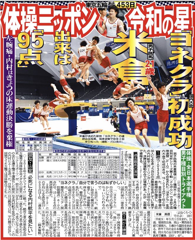 鈴木 智紘 米倉英信 選手が 自身の名が付く跳馬の新技 ヨネクラ を認定後初めて成功させました 時代が変わる5月1日に22歳になる福岡大4年生は ヨネクラと 自分で言うのは恥ずかしい めっちゃいじられるので 出来は 95点 紙面では 技の