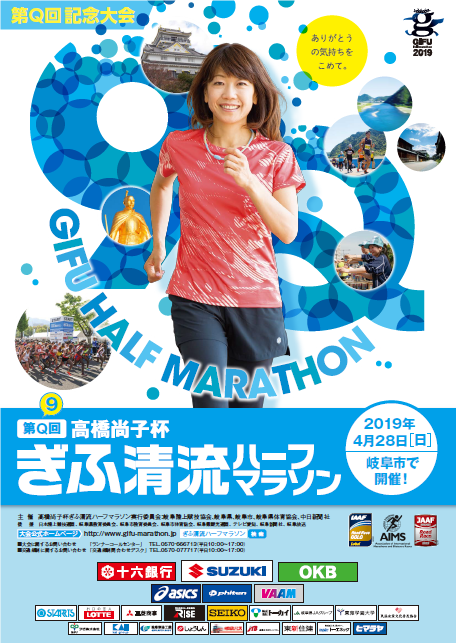 【#マラソン🏃‍♂️🏃‍♀️】
高橋尚子杯ぎふ清流ハーフマラソンが間もなくスタートします☺️！
この大会は日本で唯一のIAAFゴールドラベル認定を持つハーフマラソン大会です😊🔥！
参加者への応援をよろしくお願いします🎉！！