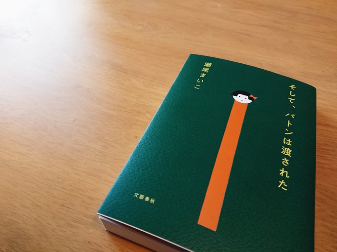 そして バトンは渡された 瀬尾まいこ 未来義塾