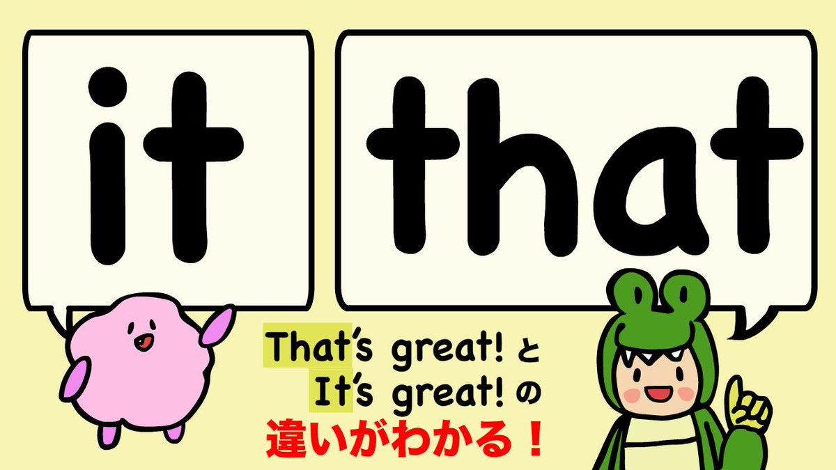 Super Fuzzy あいうえおフォニックス That S Great とit S Great の違い わかりますか 大人のフォニックス It と That の違い That S Great とit S Great の使い方 動画はこちらをクリック T Co Cyd2eejh6l 英語 英会話 英語の発音