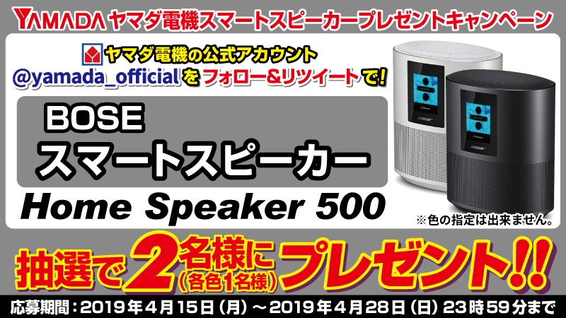 最終日！
#ヤマダ電機Twitterスマートスピーカープレゼントキャンペーン 
<a href="/yamada_official/">ヤマダデンキ</a>をフォロー＆このツイートをリツイートしてご応募！ 抽選で2名様に「スピーカー1台で、部屋中に拡がるステレオサウンド」BOSE・スマートスピーカーをプレゼント！！