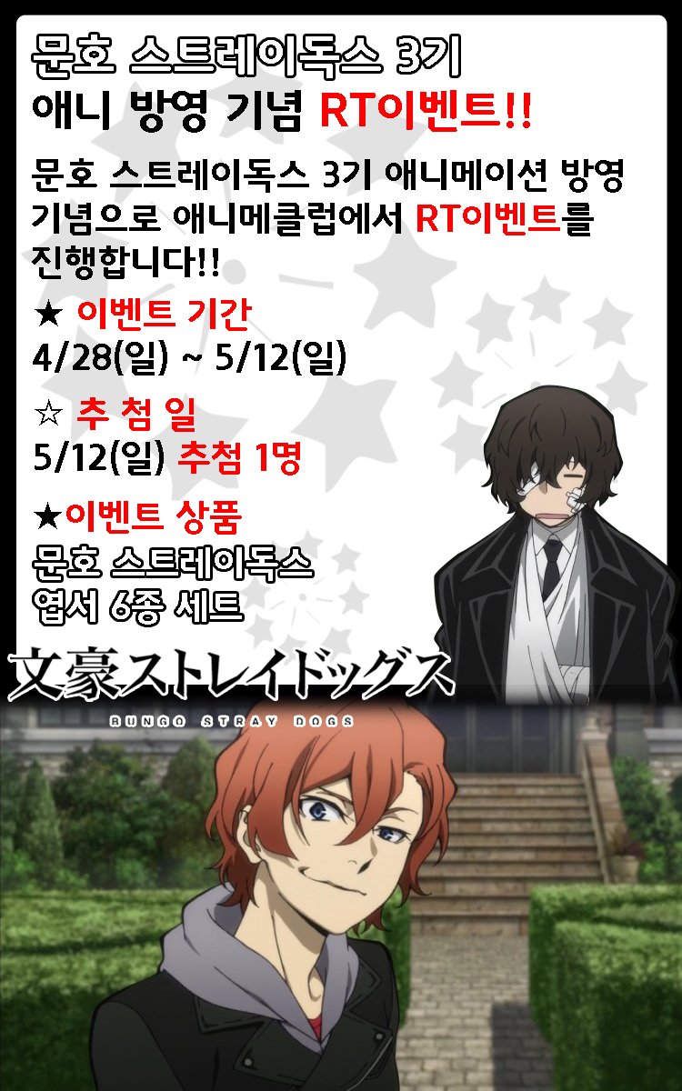✨문스독 3기 애니방영 기념 RT이벤트✨ 애니메클럽에서 문호 스트레이독스 3기 애니메이션 방영 기념으로 RT이벤트를 진행합니다!! ♪( ´▽｀)🌸...