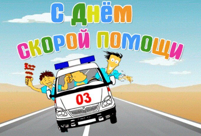Каждый месяц, картинки с днем скорой помощи прикольные картинки