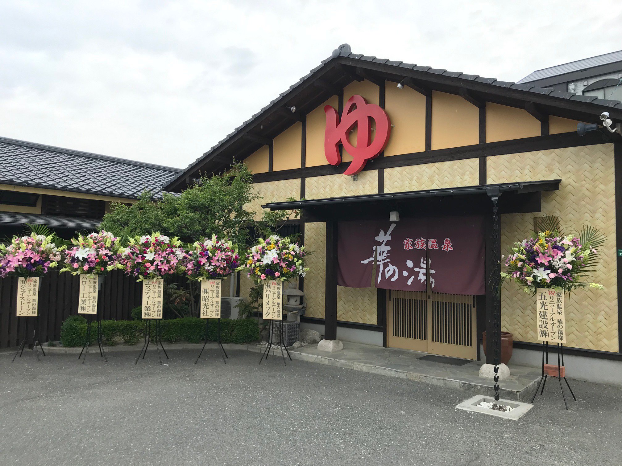 家族温泉華の湯 Kazoku Hananoyu Twitter