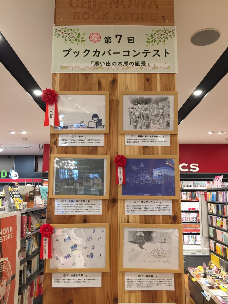 Chienowa Book Store Ar Twitter 第7回ブックカバーコンテスト大賞が決定いたしました 作品名 夢中 小さな女の子が夢中で本を読んでいる姿がとても可愛いというコメントが多かったです 実際にブックカバーとしての使用開始は6月中を予定しております ご参加 Chienowa Book Store Ar Twitter 第7回ブックカバーコンテスト大賞が決定いたしました 作品名 夢中 小さな女の子が夢中で本を読んでいる姿がとても可愛いというコメントが多かったです 実際にブックカバーとしての使用開始は6月中を予定しております ご参加