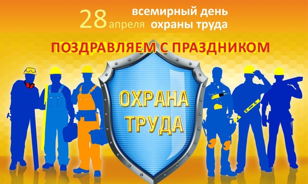 Открытка на день охраны труда
