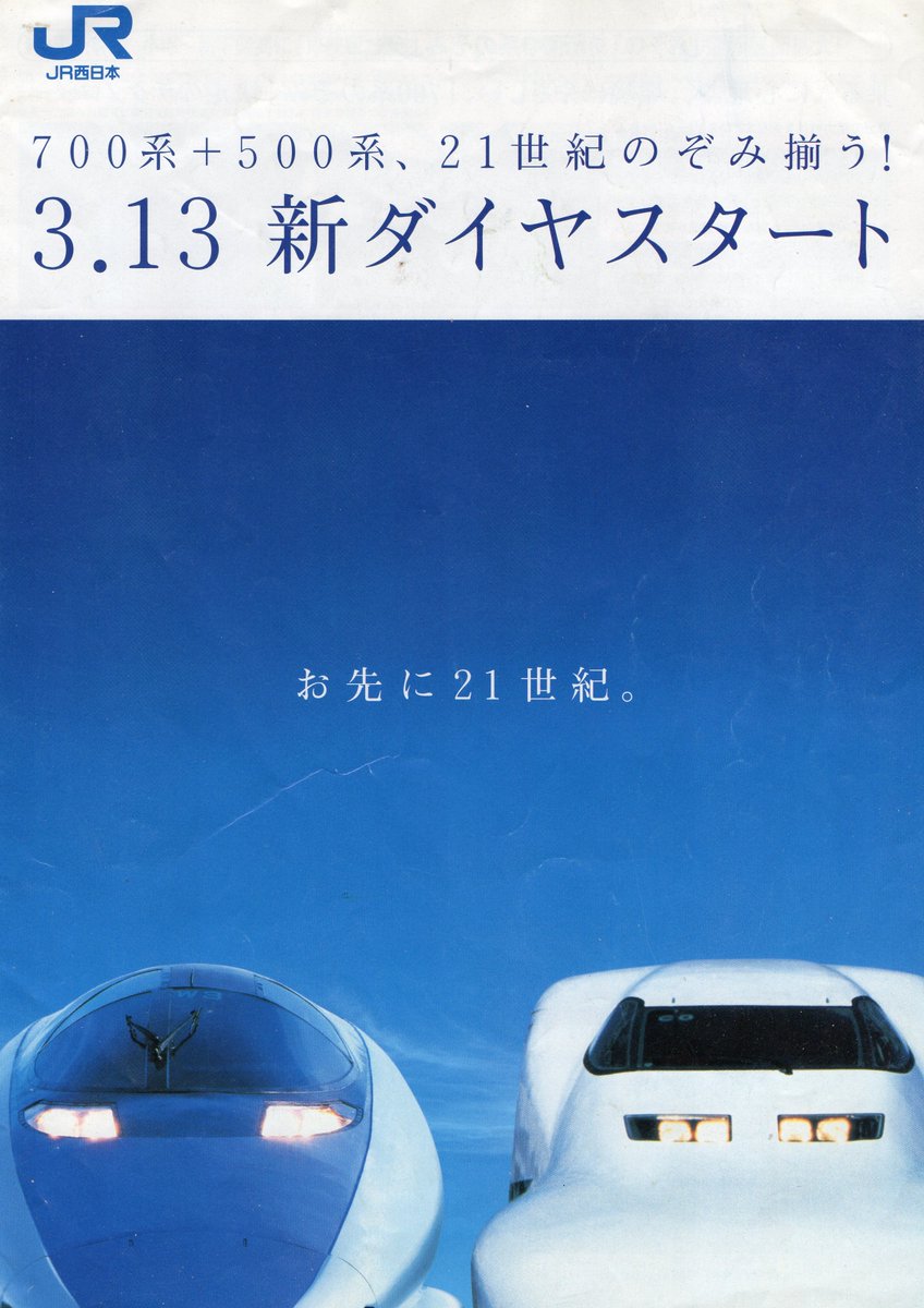 20年前の山陽新幹線「のぞみ号」のパンフレット。 500系・700系が表紙