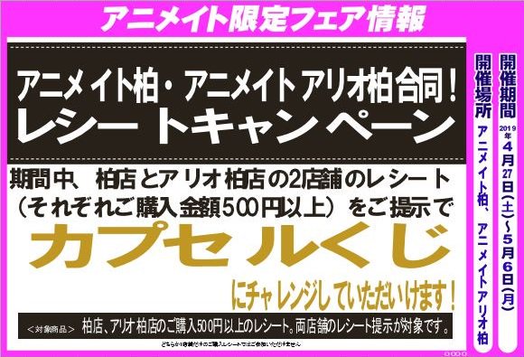アニメイト柏 ゴールデンウィーク情報 5 6まで アニメイト柏 アニメイトアリオ柏 合同 レシートキャンペーン を開催中カシ ｇｗ中はぜひぜひ2店舗でお買い物をお楽しみください また期間中 柏店ではお楽しみ袋を販売しております ご用意した数が