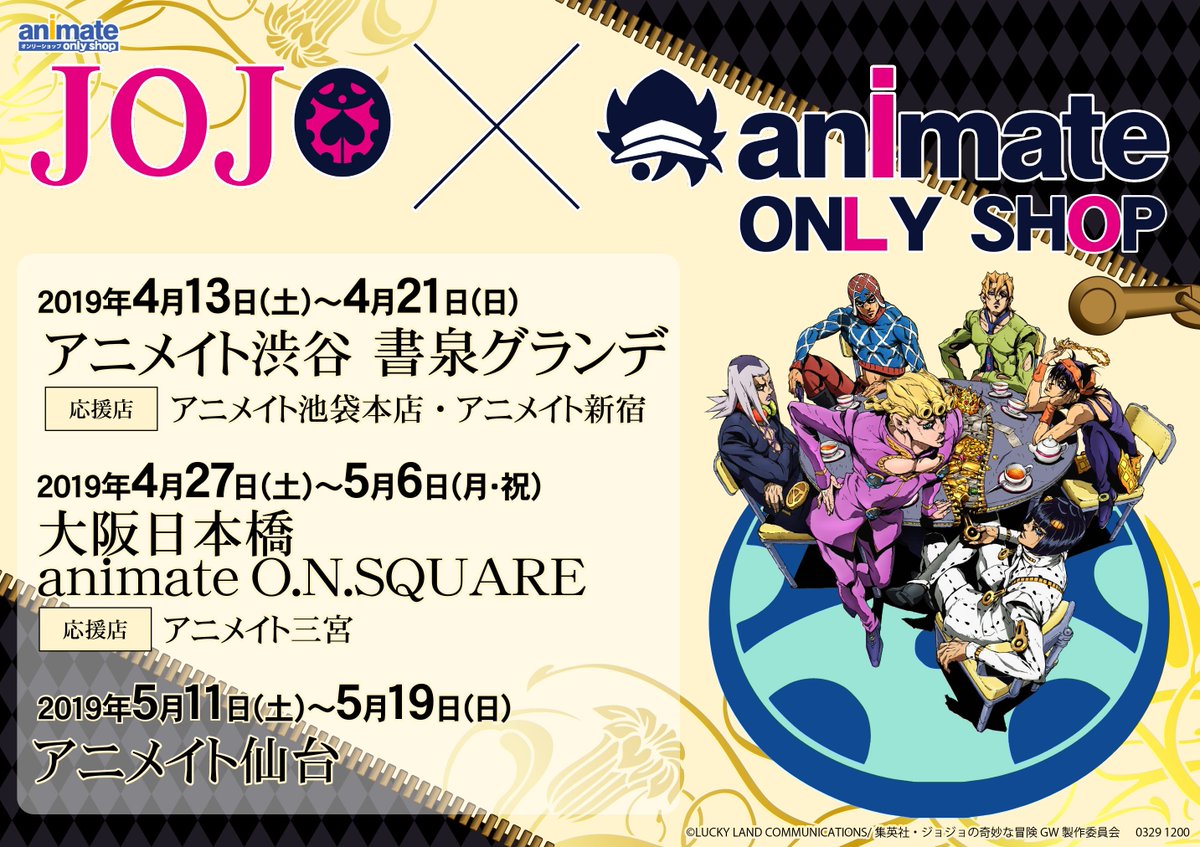 アニメイト大阪日本橋 劇場版 銀魂 The Finalご予約受付中 A Twitter ジョジョの奇妙な冒険黄金の風 オンリーショップ情報 本日も10時より アニメイト大阪日本橋animate O N Square2階オンリーショップにて ジョジョの奇妙な冒険 黄金の風 Animate Only