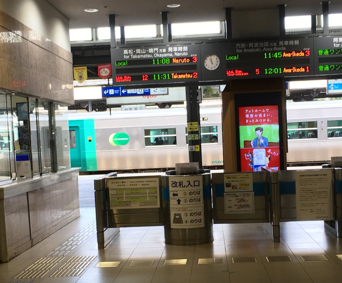 エア على تويتر 1日駅長イベントが行われる徳島駅に来た 初めて来た人は自動改札が存在しないからicカードが使えない事に驚く人が多いね Jr四国は経営難でもうできる事はなさそうだから令和に残る手動改札という宣伝ができて逆にいい事だと思っている Machiasobi