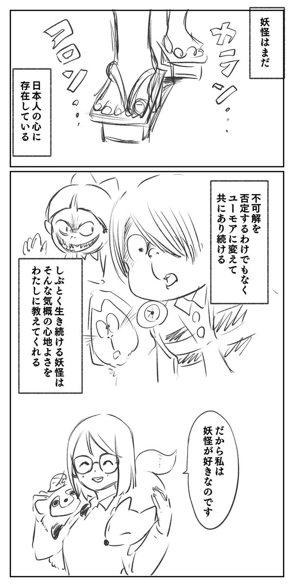 『妖怪の魅力』

#コルクラボマンガ専科 #マンガ課題 