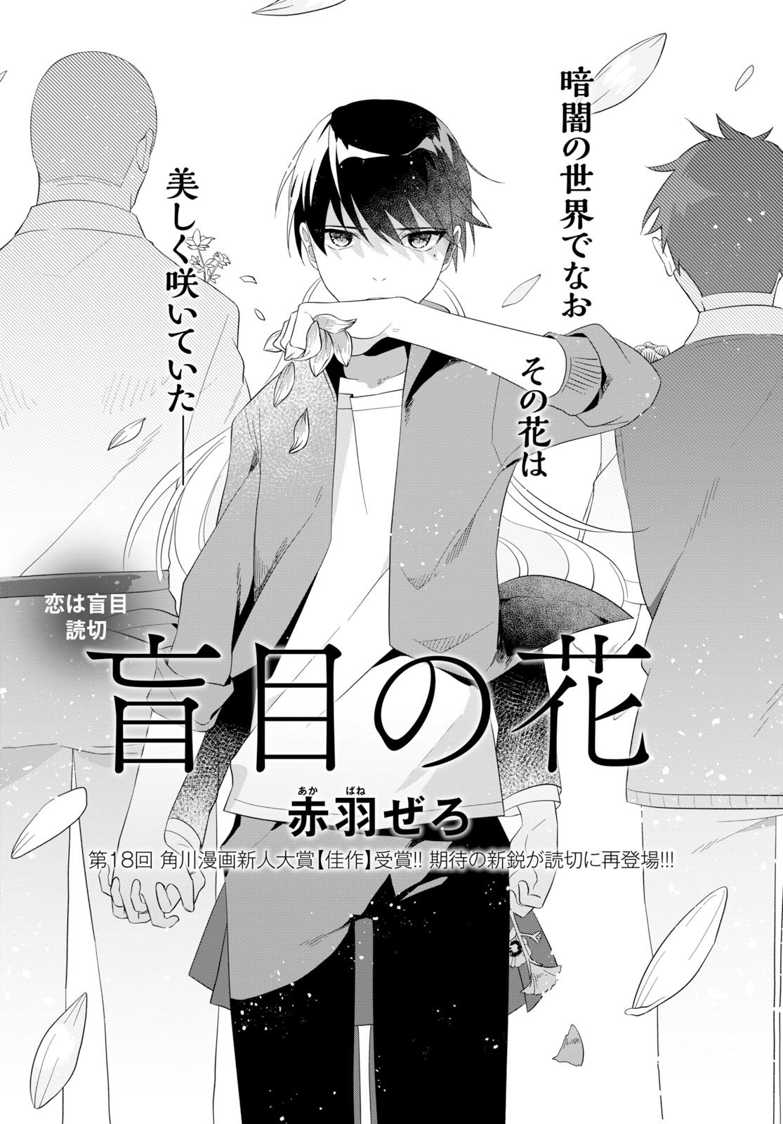 ヤングエース 読切 盲目の花 赤羽ぜろ先生の読切りが再び 今回は恋愛漫画です 幼なじみのはるかに密かに想いを寄せる高校生 ゆき しかし 交通事故をきっかけに 見える世界 が変わってしまい はるかとの関係にも変化が訪れる 笑いと切なさ ヤングエース 読切 盲目の花 赤羽ぜろ先生の読切りが再び 今回は恋愛漫画です 幼なじみのはるかに密かに想いを寄せる高校生 ゆき しかし 交通事故をきっかけに 見える世界 が変わってしまい はるかとの関係にも変化が訪れる 笑いと切なさ