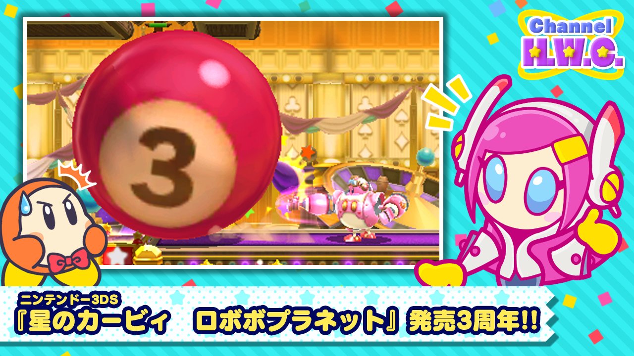 星のカービィ 皆様 ご機嫌よう 秘書スージーでございます 実はニンテンドー3ds 星のカービィ ロボボプラネット が発売3周年 ワタクシのデビュー作だけに嬉しいですわね ポップスターにかつてない危機が訪れる本作は 体験版も配信中です まだの