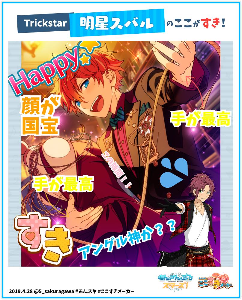 あんスタ！ここすきメーカー』実施中！ 私の推しキャラの好きポイント