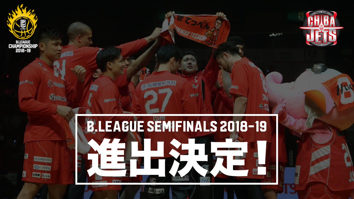 B League Bリーグ 速報 本日の試合結果により千葉ジェッツのb League Semifinals 18 19進出が決定 Chibajets Bリーグ 新時代の頂へ