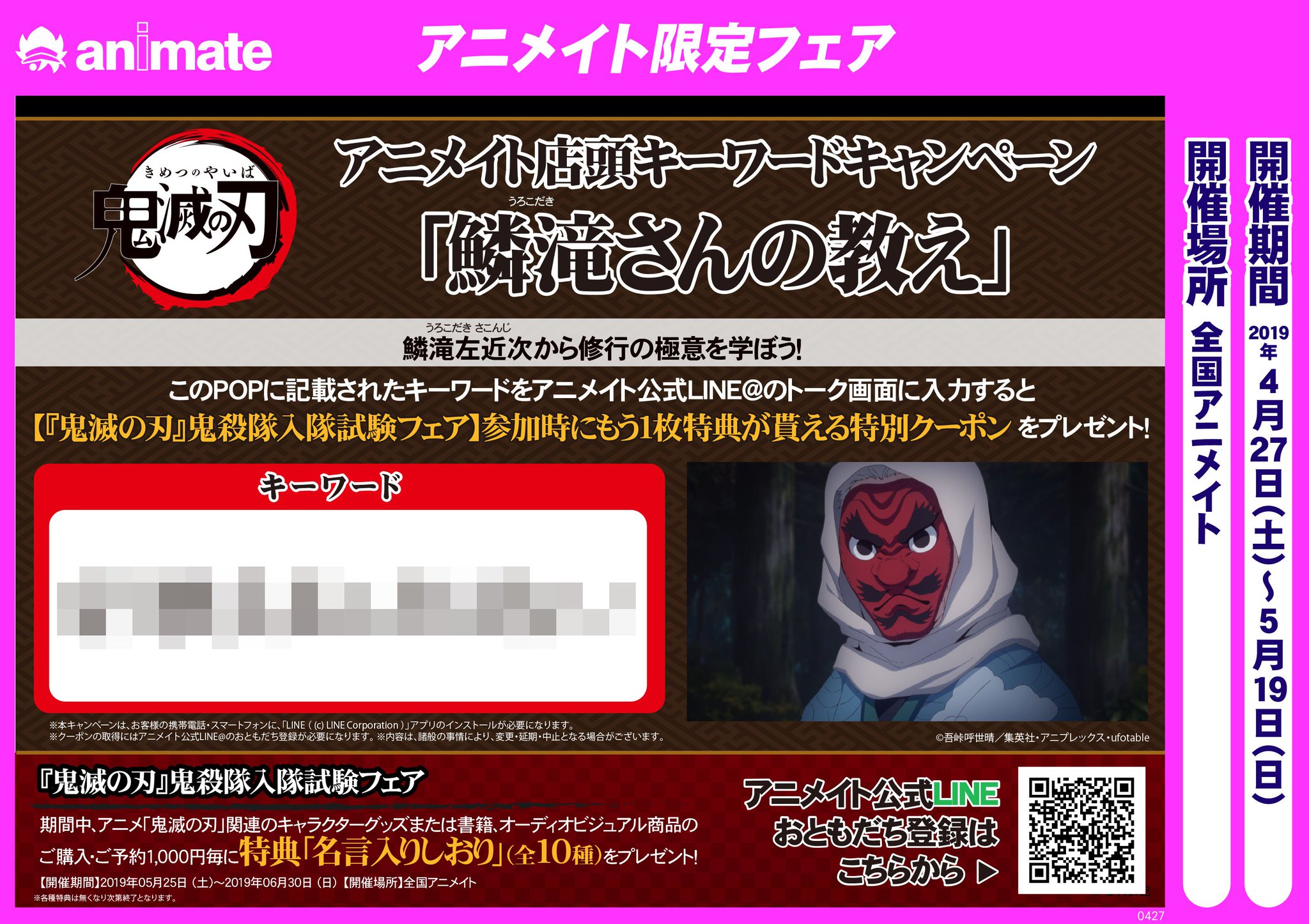 アニメイト池袋本店 Di Twitter 鬼滅の刃 アニメイト店頭キーワードキャンペーン 鱗滝さんの教え 開催中 店内popで鱗滝左近次から修行の極意を学ぶアニ Popに記載されたキーワードをアニメイト公式line トーク画面に入力すると 鬼滅の刃 鬼殺隊入隊試験