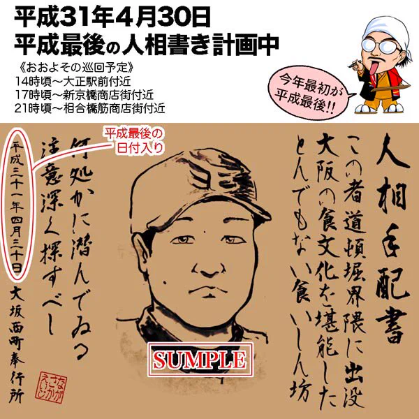 平成最後の日に久々に流しの人相書きでもやろうかと計画中＾＾今年最初の人相書きが平成最後の人相書きに…＾＾；  #平成最後の日 