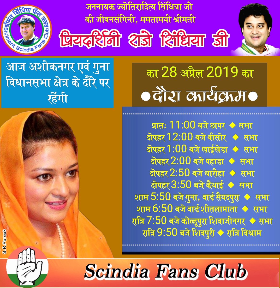 SR_Pareek's tweet photo. #श्री @JM_Scindia जी की #धर्मपत्नी, ममतामयी #श्रीमती_प्रियदर्शिनी_राजे_सिंधिया_जी आज #अशोकनगर एवं #गुना विधानसभा क्षेत्र के दौरे पर रहकर अनेक #सभाओं को सम्बोधित करेंगी एवं महिलाओं व आमजनों से रूबरू होंगी।
@PriyaRajeS
#TourProgramOfPRScindia
#GunaLokSabha
#ScindiaFansClubTeam #INC https://t.co/jVD0ICxcCN