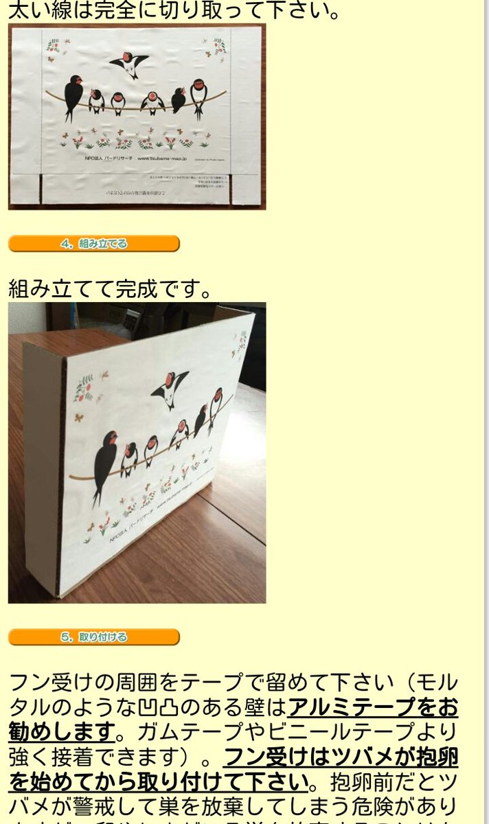 小鳥 Sur Twitter そろそろ可愛いツバメの雛が見られる時期ですね 巣の下がフンで汚れてしまう場合は フン受けのダンボール を設置してみてください 作り方の詳細はこちら 拡散希望 ツバメ支援 T Co Bodzwfyzsu