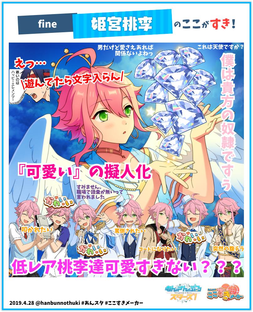 転音 ユウ あんスタ ここすきメーカー 実施中 私の推しキャラの好きポイントはこちら 選択イラスト 天使の羽 姫宮 桃李 T Co Krfhfvy5cc あんスタ ここすきメーカー あんスタ4周年 転音 ユウ あんスタ ここすきメーカー 実施中 私の推しキャラの好きポイントはこちら 選択イラスト 天使の羽 姫宮 桃李 T Co Krfhfvy5cc あんスタ ここすきメーカー あんスタ4周年