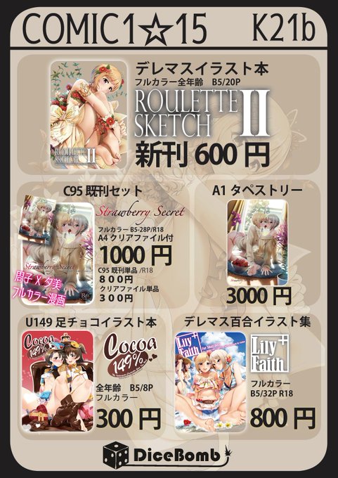 ついに明日がCOMIC1☆15です!
明日はK21bの「DiceBomb」にて新刊のデレマスイラスト集頒布します!
自分は行けませんですが、よろしくお願いします!
新既刊委託はこちらからどうぞ↓
メロンブックス https://t.co/t9Q7mFFpaI …
とらのあな https://t.co/jV2XWoj9sS …
#COMIC1
#コミ1 