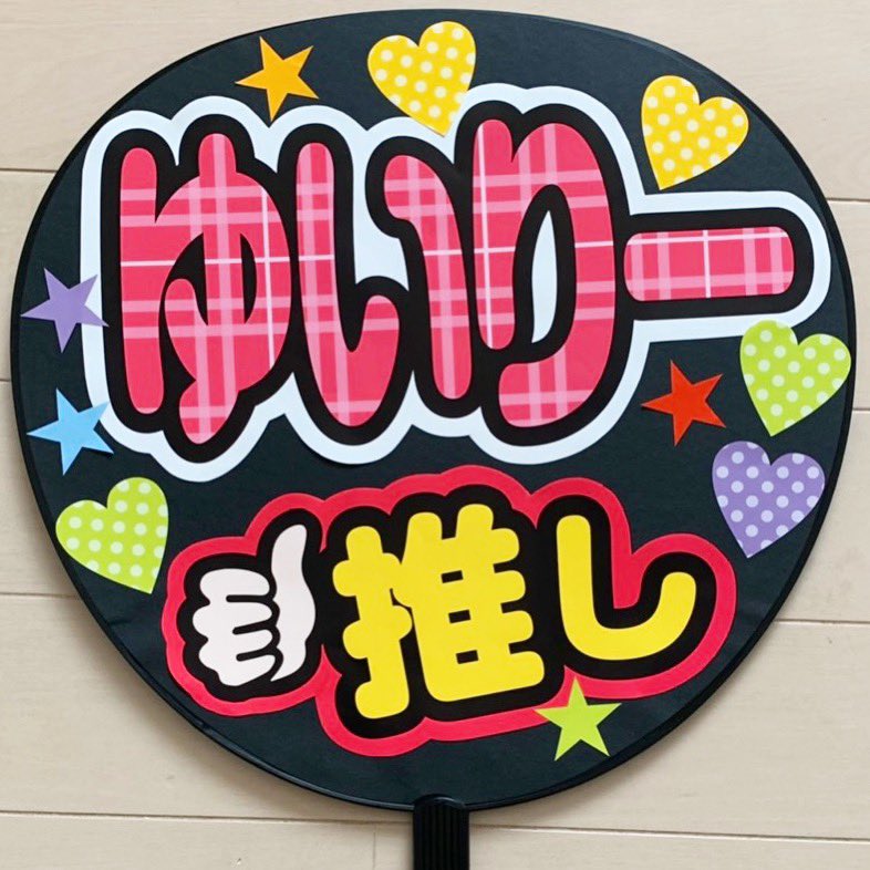 応援うちわ文字専門店MOMO على X: 
