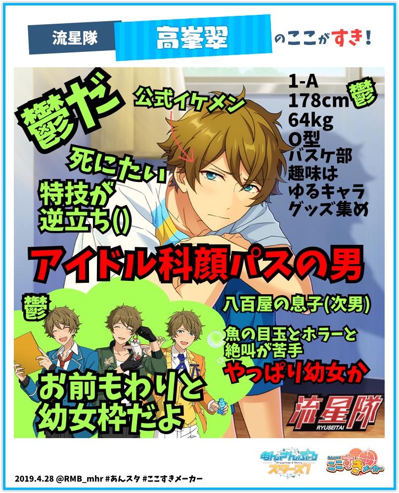 あんスタ！ここすきメーカー』実施中！ 私の推しキャラの好きポイント