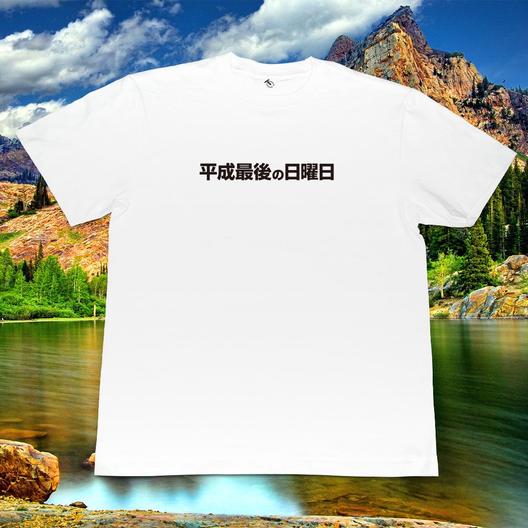 TidiomP's tweet photo. It's "平成最後の日曜日" T-shirt.
-
Coming soon..
-
#T #Tシャツ #Tshirt #TidiomProject #Tidiom #Project #TMPT #time #text #type #idiom #message #平成最後の日曜日 #平成最後 #日曜日 #sunday #休日 #holiday #nature #travel #Vacation #さよなら #平成 #GoodBye #Brand #street #fashion https://t.co/9QrX4FlQcs