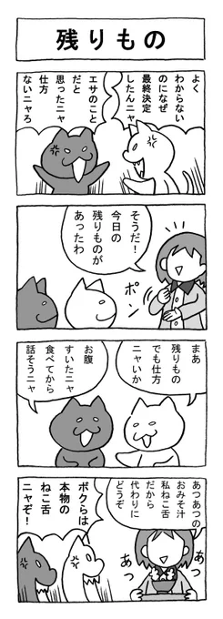 ねこまんがかいてみた104「残りもの」
#ねこ #猫 #猫漫画 #4コマ #4コマ漫画 #マンガ #ペット #エサ 