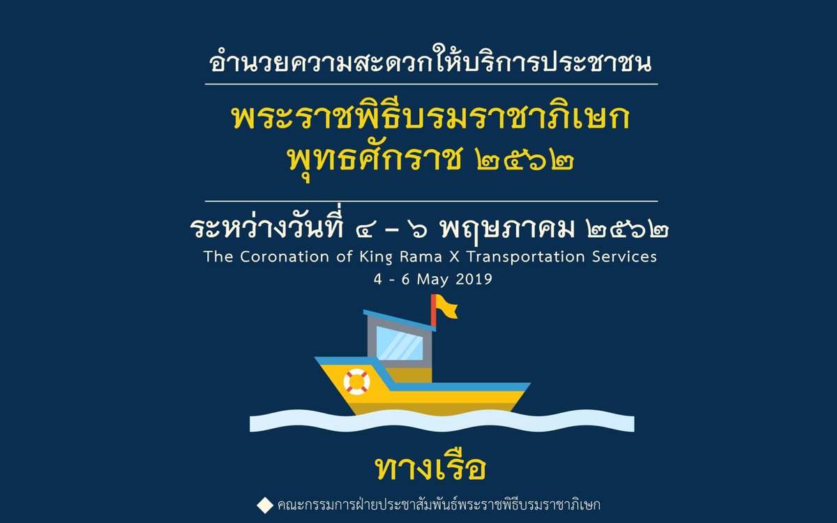 pracharaththai's tweet photo. เรือด่วนเจ้าพระยา เรือข้ามฟาก และเรือโดยสารคลองแสนแสบ พร้อมให้บริการในช่วง #พระราชพิธีบรมราชาภิเษก เพื่ออำนวยความสะดวกแก่ประชาชน ที่เข้าร่วมใน #พระราชพิธีบรมราชาภิเษกพุทธศักราช๒๕๖๒
อ่านรายละเอียดเพิ่มเติมได้ที่
https://t.co/rZFfyuFbVq https://t.co/xCR9ClN5nR