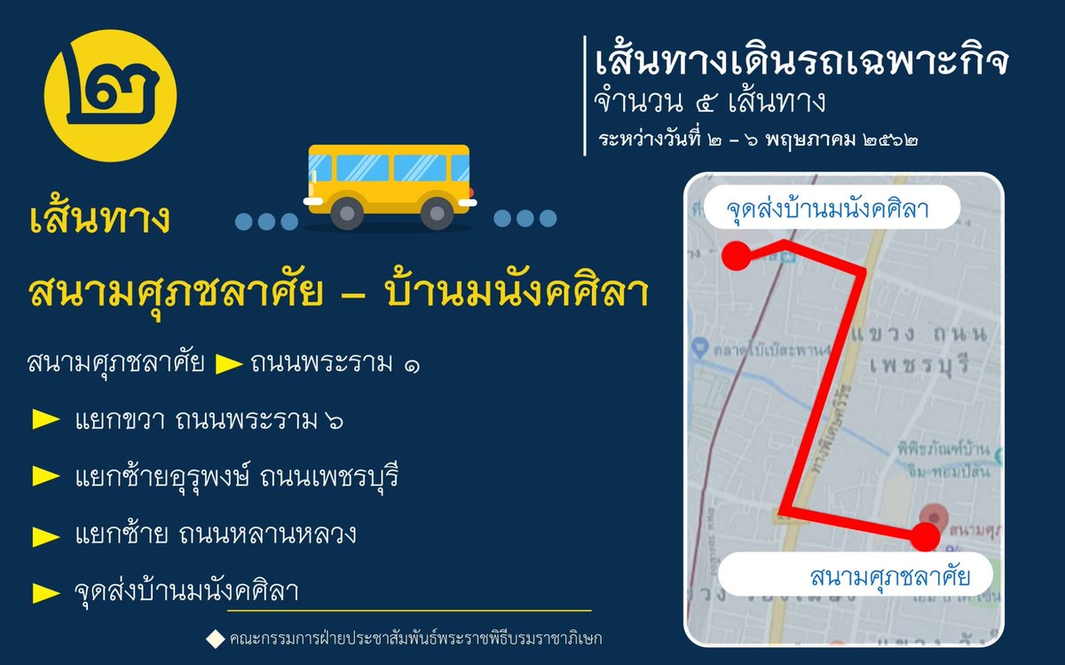 pracharaththai's tweet photo. รถบริการขนส่งสาธารณะ พร้อมเดินรถเฉพาะกิจ ในช่วง #พระราชพิธีบรมราชาภิเษก จำนวน ๖ เส้นทางรับ-ส่งประชาชน จากจุด���่าง ๆ ทั่วกรุงเทพมหานคร (จอดรับส่งทุกป้าย) เพื่อนำเข้าสู่บริเวณงาน #พระราชพิธีบรมราชาภิเษกพุทธศักราช๒๕๖๒
ติดตามรายละเอียดได้ที่
https://t.co/lioXAX3Fiz 1/2 https://t.co/w0zdcmvovw