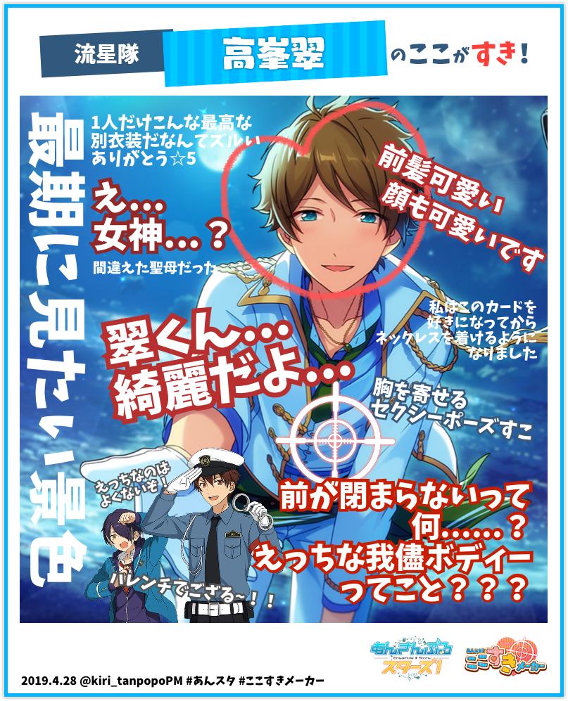 『あんスタ！ここすきメーカー』実施中！
私の推しキャラの好きポイントはこちら！
選択イラスト: [真夏の本気] 高峯 翠

#あんスタ #ここすきメーカー #あんスタ4周年 